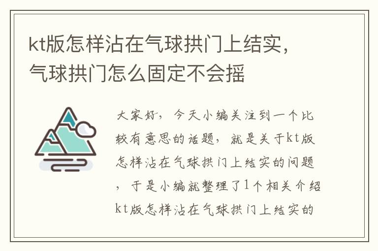 kt版怎样沾在气球拱门上结实，气球拱门怎么固定不会摇