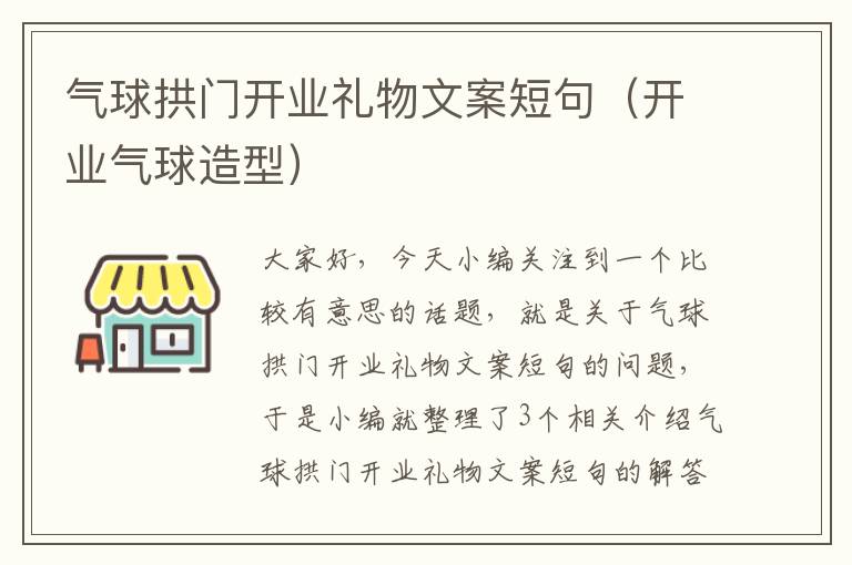 气球拱门开业礼物文案短句（开业气球造型）