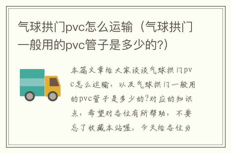 气球拱门pvc怎么运输（气球拱门一般用的pvc管子是多少的?）