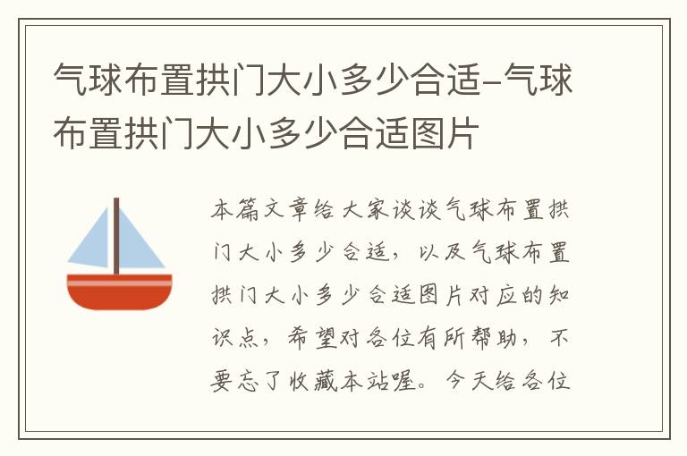 气球布置拱门大小多少合适-气球布置拱门大小多少合适图片