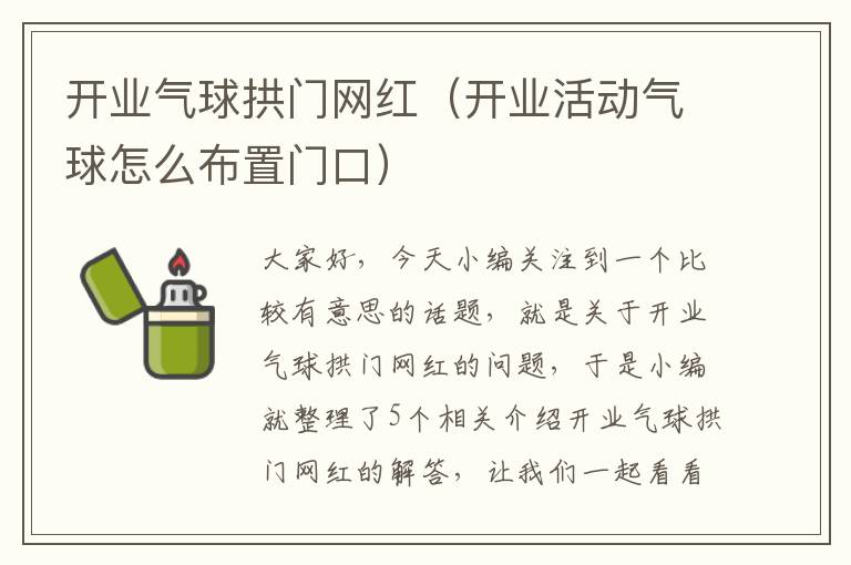 开业气球拱门网红（开业活动气球怎么布置门口）