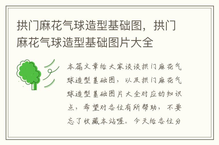 拱门麻花气球造型基础图，拱门麻花气球造型基础图片大全