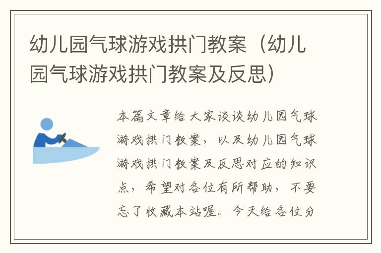 幼儿园气球游戏拱门教案（幼儿园气球游戏拱门教案及反思）