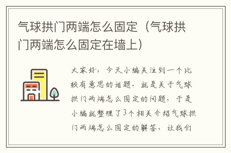 气球拱门两端怎么固定（气球拱门两端怎么固定在墙上）