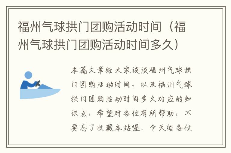 福州气球拱门团购活动时间（福州气球拱门团购活动时间多久）