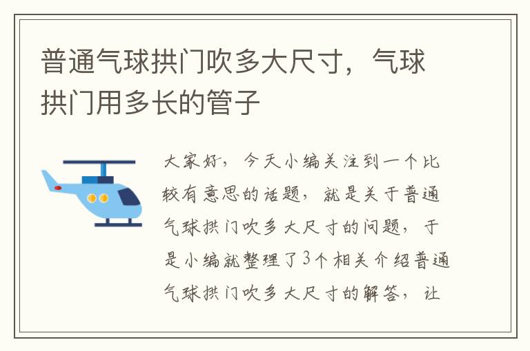 普通气球拱门吹多大尺寸，气球拱门用多长的管子