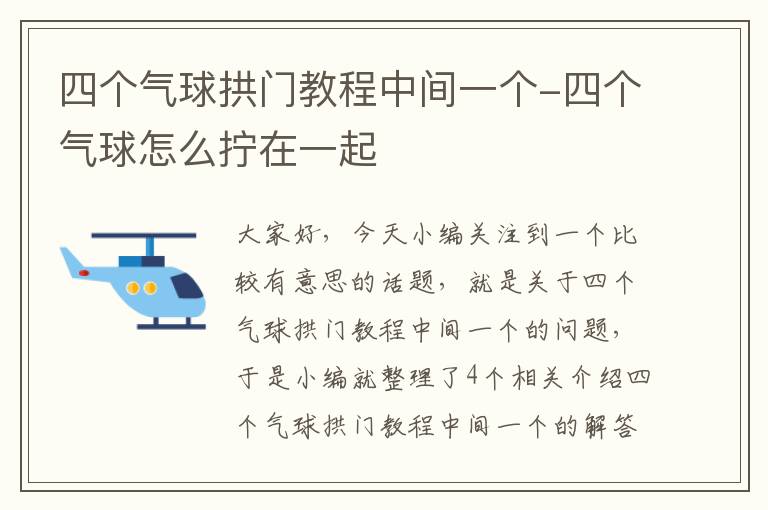 四个气球拱门教程中间一个-四个气球怎么拧在一起