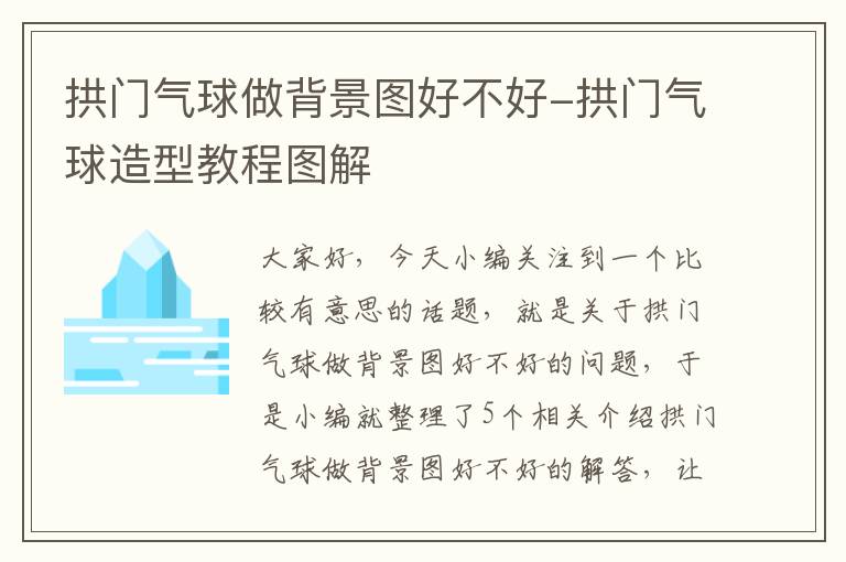 拱门气球做背景图好不好-拱门气球造型教程图解