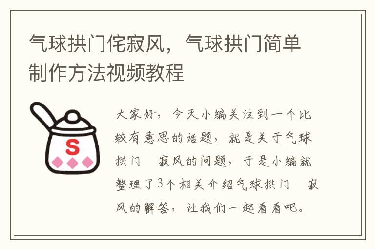 气球拱门侘寂风，气球拱门简单制作方法视频教程