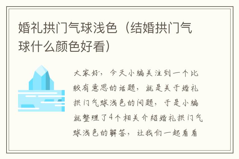 婚礼拱门气球浅色（结婚拱门气球什么颜色好看）