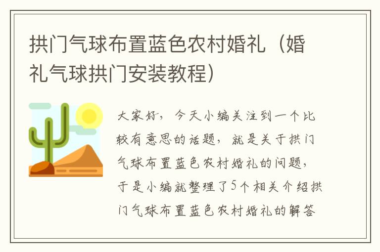 拱门气球布置蓝色农村婚礼（婚礼气球拱门安装教程）