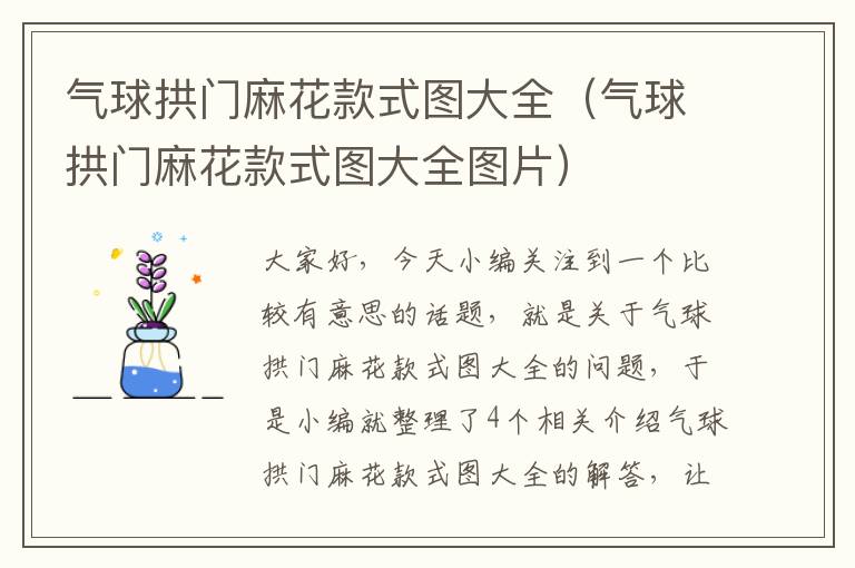 气球拱门麻花款式图大全（气球拱门麻花款式图大全图片）