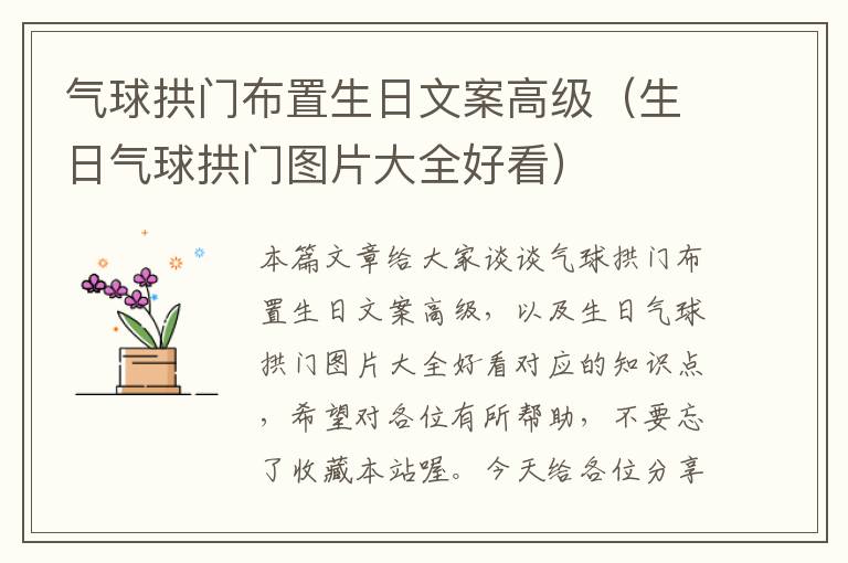 气球拱门布置生日文案高级（生日气球拱门图片大全好看）