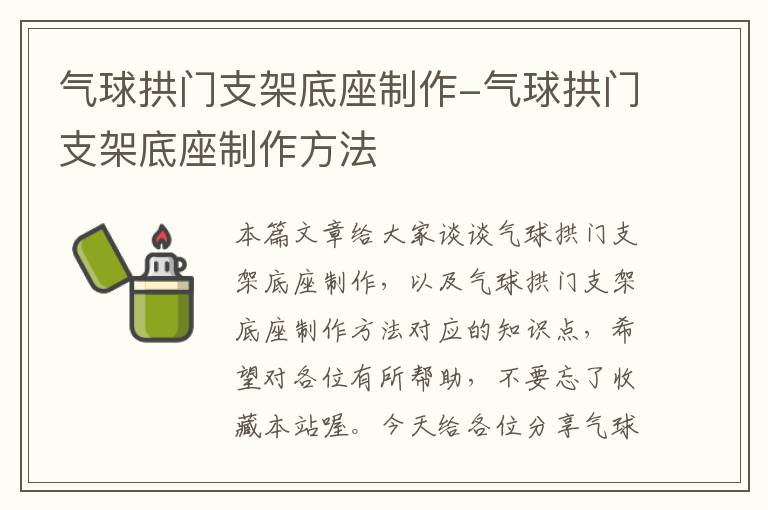 气球拱门支架底座制作-气球拱门支架底座制作方法