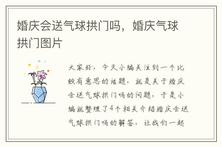 婚庆会送气球拱门吗，婚庆气球拱门图片