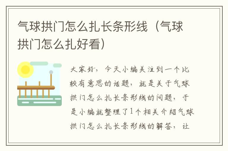 气球拱门怎么扎长条形线（气球拱门怎么扎好看）