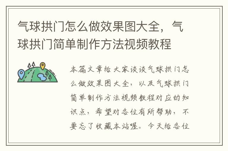 气球拱门怎么做效果图大全，气球拱门简单制作方法视频教程