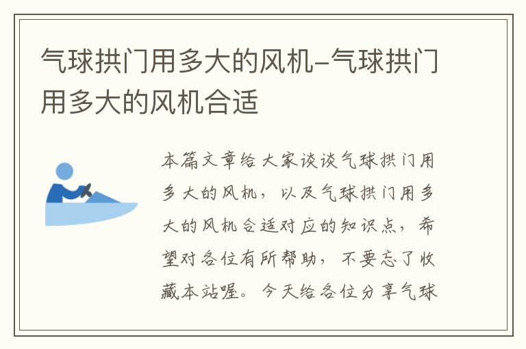 气球拱门用多大的风机-气球拱门用多大的风机合适