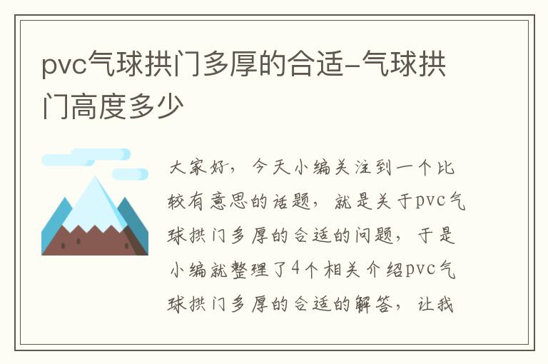 pvc气球拱门多厚的合适-气球拱门高度多少