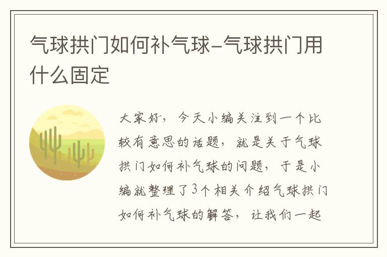 气球拱门如何补气球-气球拱门用什么固定