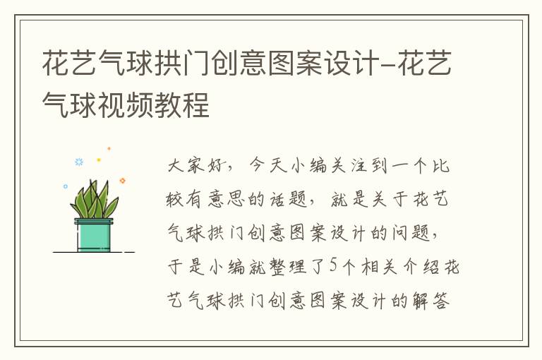 花艺气球拱门创意图案设计-花艺气球视频教程