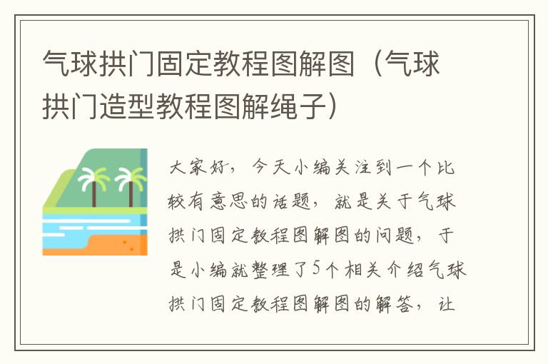 气球拱门固定教程图解图（气球拱门造型教程图解绳子）