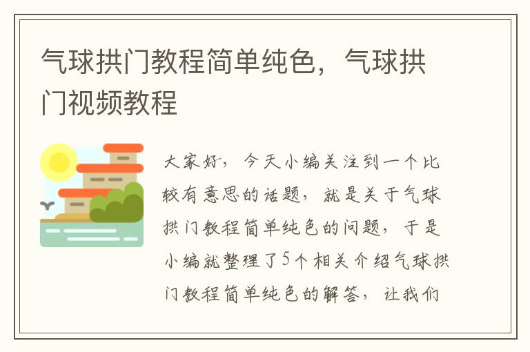 气球拱门教程简单纯色，气球拱门视频教程