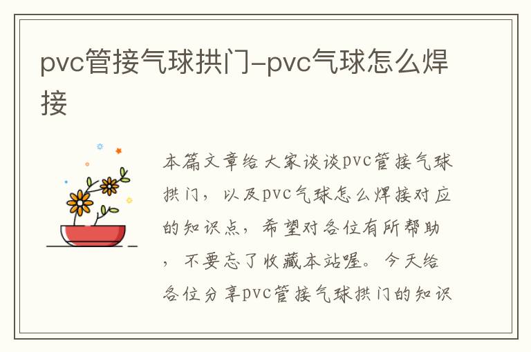 pvc管接气球拱门-pvc气球怎么焊接