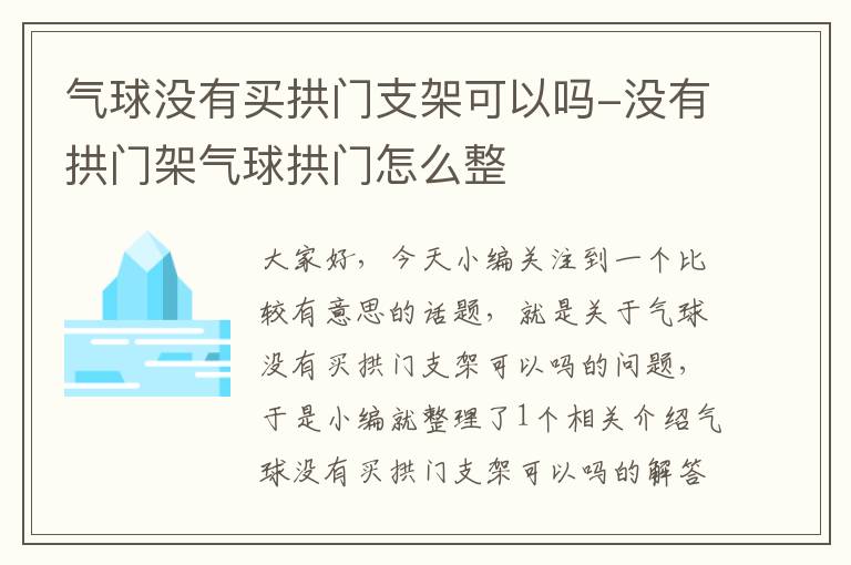 气球没有买拱门支架可以吗-没有拱门架气球拱门怎么整