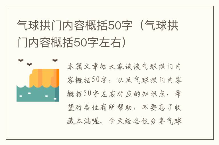 气球拱门内容概括50字（气球拱门内容概括50字左右）