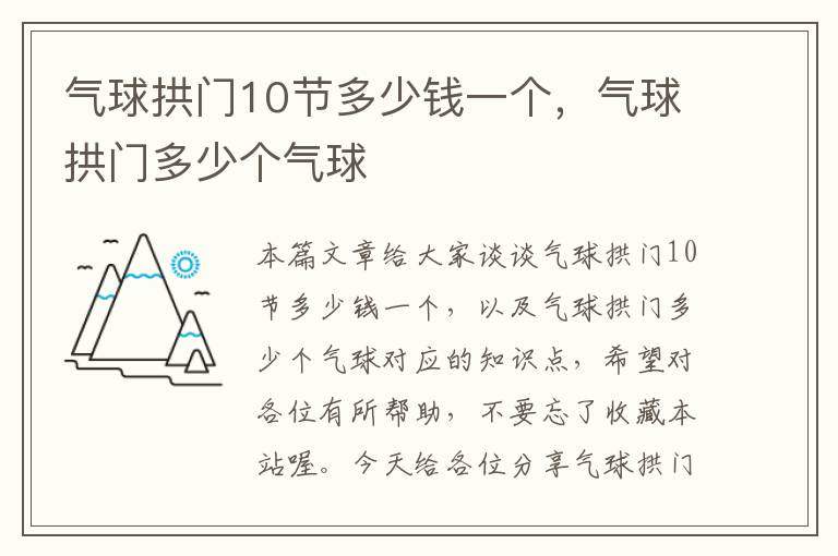 气球拱门10节多少钱一个，气球拱门多少个气球