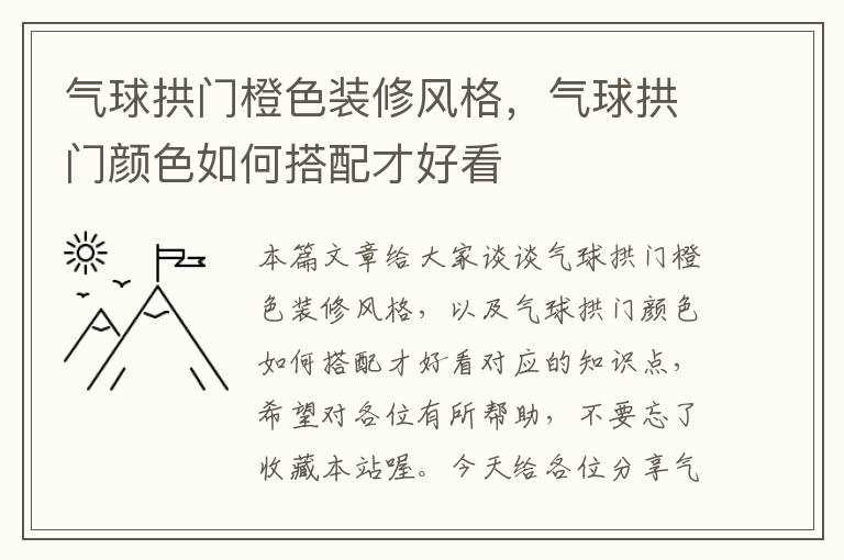 气球拱门橙色装修风格，气球拱门颜色如何搭配才好看