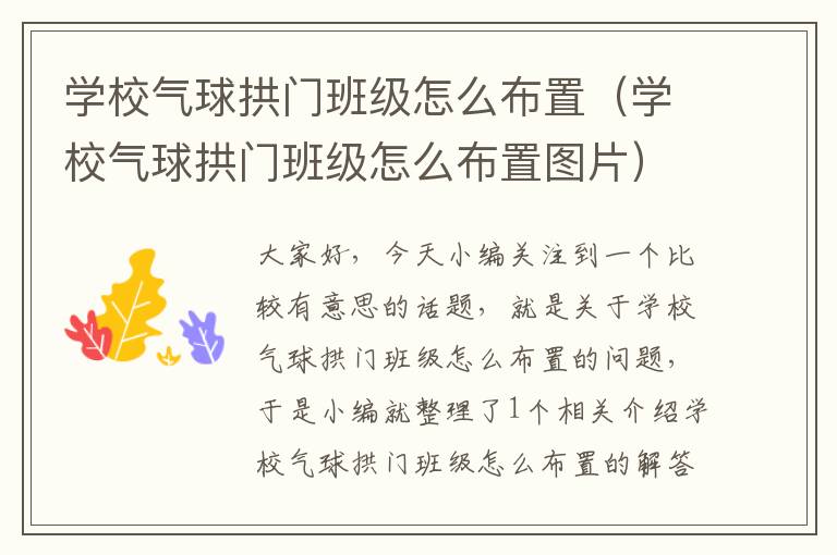 学校气球拱门班级怎么布置（学校气球拱门班级怎么布置图片）