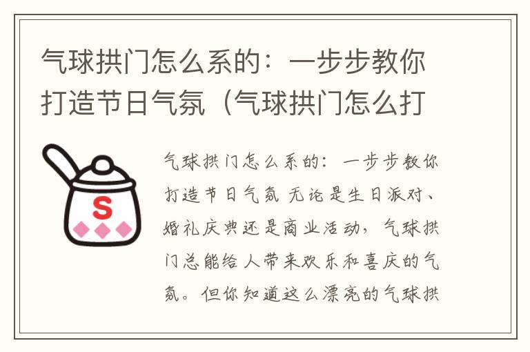 气球拱门怎么系的：一步步教你打造节日气氛（气球拱门怎么打结）