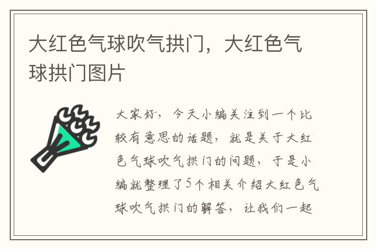 大红色气球吹气拱门，大红色气球拱门图片