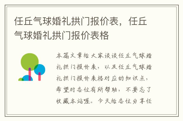 任丘气球婚礼拱门报价表，任丘气球婚礼拱门报价表格