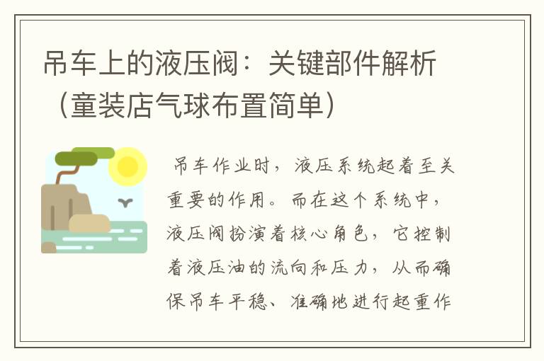 吊车上的液压阀：关键部件解析（童装店气球布置简单）