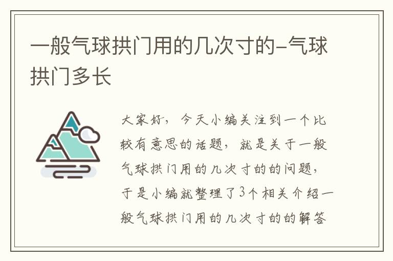 一般气球拱门用的几次寸的-气球拱门多长