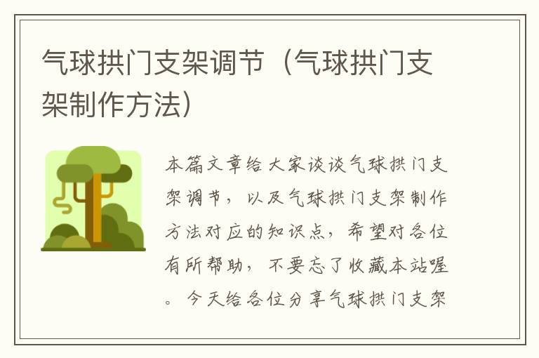 气球拱门支架调节（气球拱门支架制作方法）