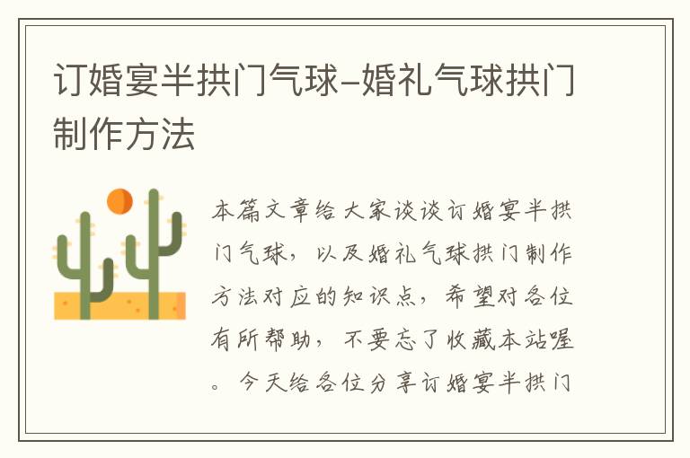 订婚宴半拱门气球-婚礼气球拱门制作方法