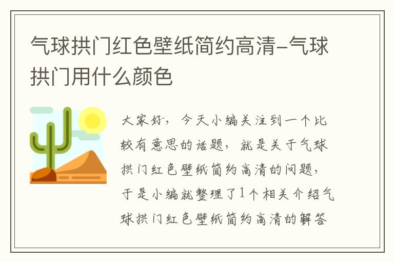 气球拱门红色壁纸简约高清-气球拱门用什么颜色