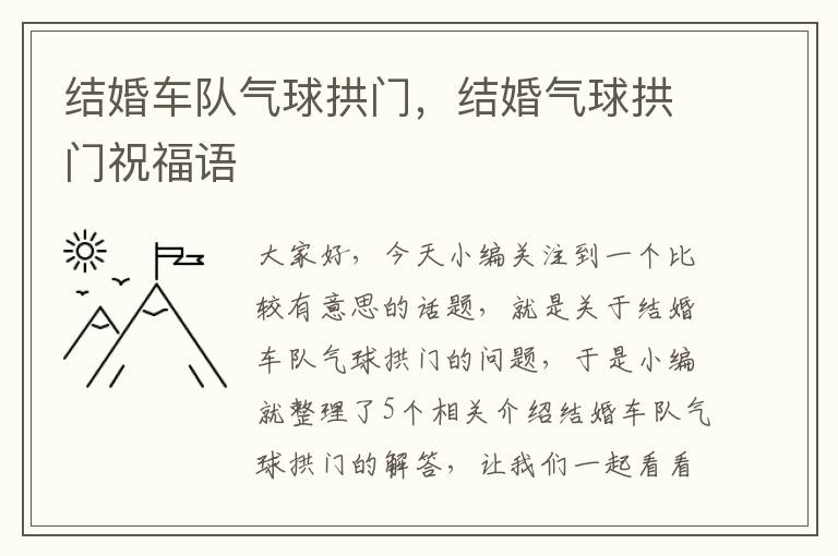 结婚车队气球拱门，结婚气球拱门祝福语