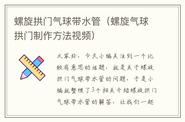 螺旋拱门气球带水管（螺旋气球拱门制作方法视频）