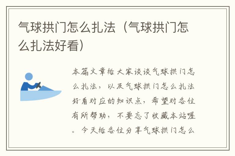 气球拱门怎么扎法（气球拱门怎么扎法好看）