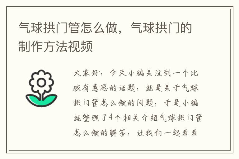 气球拱门管怎么做，气球拱门的制作方法视频