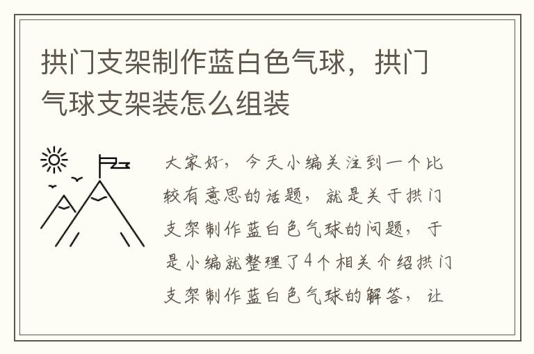 拱门支架制作蓝白色气球，拱门气球支架装怎么组装