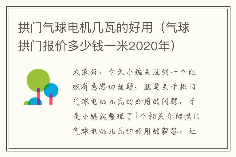 拱门气球电机几瓦的好用（气球拱门报价多少钱一米2020年）