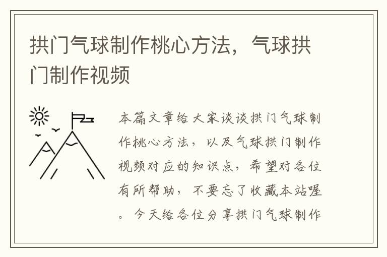 拱门气球制作桃心方法，气球拱门制作视频