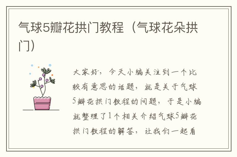 气球5瓣花拱门教程（气球花朵拱门）