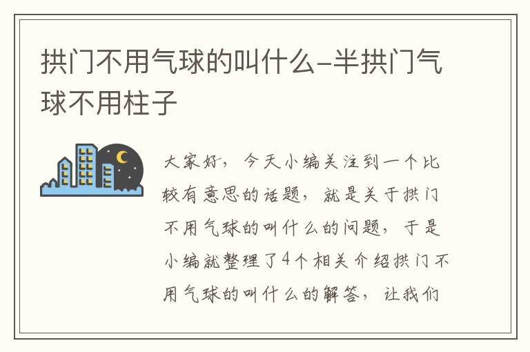 拱门不用气球的叫什么-半拱门气球不用柱子